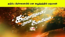 குடும்ப பிரச்சனையில் மன அழுத்தத்தில் மருமகன் | காதோடுதான் நான் பேசுவேன் - Kathoduthan Nan Pesuven
