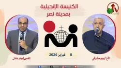 الكنيسة الإنجيلية في مدينة نصر - القاهرة - الأحد 8 فبراير 2026 - قناة الكرمة