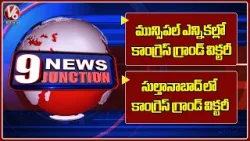 Congress Grand Victory In Municipal Elections | Congress Wins In Sultanabad | 9PM News