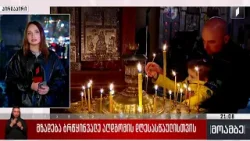 ცეცხლს სიონის საპატრიარქო ტაძარში მიიტანენ, სადაც სააღდგომო ლიტურგიას მეუფე შიო აღავლენს