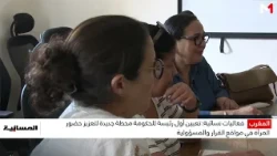 تعيين أول رئيسة للحكومة..محطة جديدة لتعزيز حضور المرأة في مواقع القرار والمسؤولية