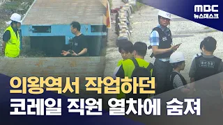 열차 연결 분리 작업 중 코레일 직원 사망 (2026.08.29/뉴스데스크/MBC)