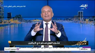 أحمد موسى: إيران لن تتخلى عن السلاح النووي.. وترامب في ورطة حقيقية بسبب انتخابات التجديد النصفي