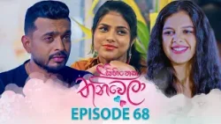 Sihineka Thaniwela (සිහිනෙක තනිවෙලා) | Episode 68 - (2026-01-05) | ITN