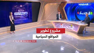 الإقتصاد | مشروع تطوير المواقع السياحية في مناطق شرق المملكة | تالين الحميدي