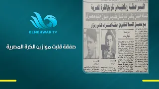 The biggest deal in the history of Egyptian football.. Hossam Hassan transfers for one million po...