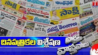 Varthalu Vastavalu | Today's News Paper Headlines | 09-08-2026 | T News