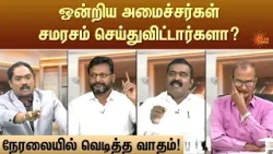 ஒன்றிய அமைச்சர்கள் சமரசம் செய்துவிட்டார்களா? | Kelvi Kalam | Sun News