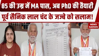 जज्बे को सलाम! 85 साल में MA...हरियाणा के रिटायर्ड फौजी लालचंद का कमाल; अब PhD की तैयारी