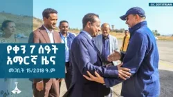 የቀን 7 ሰዓት አማርኛ ዜና … መጋቢት 15/2018 ዓ.ም  | EBC | EBCDOTSTREAM
