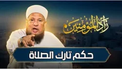 حكم تارك الصلاة | زاد المؤمنين | الشيخ أبو بكر الحنبلي|ح 24