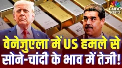 Gold Price Today: वेनेजुएला पर अमेरिकी हमले से सोने-चांदी के भाव में हलचल तेज | Silver Gold New Rate Gold Price Today: वेनेजुएला पर अमेरिकी हमले से सोने-चांदी के भाव में हलचल तेज | Silver Gold New Rate