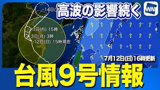 [Typhoon No. 9 2026] Landfall in China / Continued high waves in Okinawa (Streamed July 12, 4:00 PM)