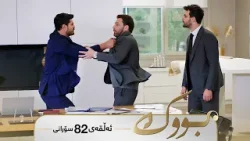 Bwk - Sorani Alqay  82 | بووک - سۆرانی ئەڵقەی ٨٢