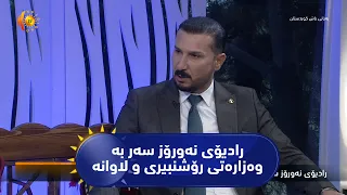 رادیۆی نه‌ورۆز سه‌ر به‌ وه‌زاره‌تی رۆشنبیری و لاوانه‌