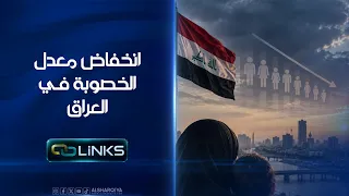انخفاض معدل الخصوبة  فـي العراق | روابط