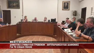 ΓΡΕΒΕΝΑ - ΔΗΜΟΤΙΚΟ ΣΥΜΒΟΥΛΙΟ ΑΝΤΙΠΑΡΑΘΕΣΗ ΚΑΙ ΔΙΑΦΩΝΙΕΣ ΓΙΑ ΤΟ ΣΧΕΔΙΟ ΠΟΛΗΣ