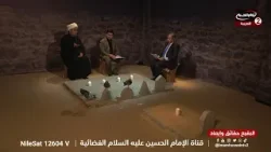 البقيع حقائق وابعاد (4): فرقة الوهابية ، مع احمد السلطاني، الشيخ عقيل الحمداني، الدكتور احمد الصفار