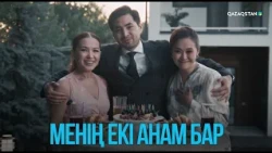 Менің екі анам бар | Жоғалған есім