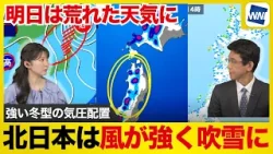 【明日は荒天】北日本は冬型の気圧配置が強まる　風が強く吹雪になるおそれ
