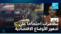 مظاهرات في طهران احتجاجا على تدهور الأوضاع الاقتصادية مظاهرات في طهران احتجاجا على تدهور الأوضاع الاقتصادية