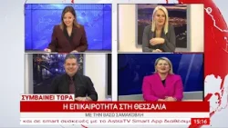 Συμβαίνει Τώρα 11/02/2026