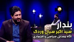 بنډار با سید اکبر سیال وردک، آگاه مسایل سیاسی و اقتصادی - قسمت ۶۴