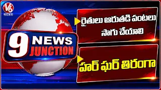 9PM News : Farmers Should Cultivate Wet Crops | Ramchander Rao In "Har Ghar Tiranga" Program | V6