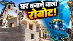 3D प्रिंटिंग से बन रही दीवारें, समुद्र में निरीक्षण कर रहे रोबोट | NextGen Bharat