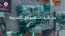 من شذرات الموصل القديمة "المرأة في الموصل أيام زمان / ج٢ من شذرات الموصل القديمة "المرأة في الموصل أيام زمان / ج٢