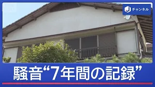 騒音で不眠症に「7年間の記録」　大音量のラジオやギター　傷害容疑で61歳男逮捕【スーパーJチャンネル】(2026年7月24日)