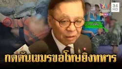 “สีหศักดิ์” ยื่นประท้วงเขมรยิงปืนครกทหารเจ็บ-กดดันให้ขอโทษ | ข่าวเย็นอมรินทร์ | 6 ม.ค. 69