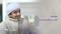 ما هو التردد الكهربائي المستخدم في شبكة الكهرباء المنزلية؟ | برنامج سكلز