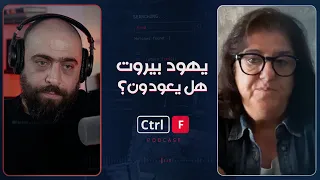 يهود بيروت.. هل يعودون إذا وقّع لبنان سلاماً مع إسرائيل؟