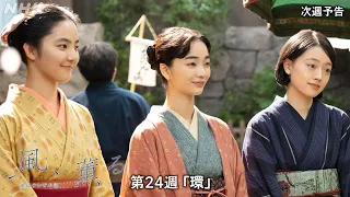 【風、薫る】次週予告 第24週「環」9/7(月)～放送予定 | 朝ドラ | NHK