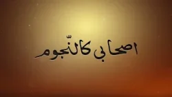 Ashabi Kan-Nujoom | Hazrat Hamza (ra)