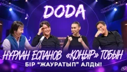 Нұрлан Еспанов: «Қоңыр» тобын «Бір жауратып алайық!» | Doda | 6-шығарылым