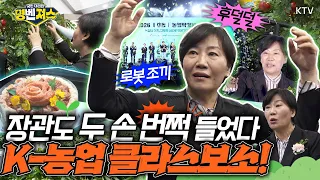 ※벌 서는 중 아님※ 로봇 조끼 입어본 장관이 폭소한 이유? 농업·농촌의 모든 것이 담긴 2026 대한민국 농업박람회#명벤져스