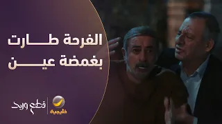 طارت الفرحة بغمضة عين - مسلسل قطع وريد