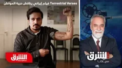 Terrestrial Verses.. فيلم إيراني يناقش حرية المواطن من خلال تقنيات سينمائية مميزة - الشرق سينما