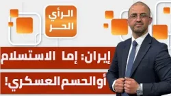 لهذه الأسباب ضربة إيران محسومة وستحدث قريبا؟! نزيه الخياط يفسر لهذه الأسباب ضربة إيران محسومة وستحدث قريبا؟! نزيه الخياط يفسر