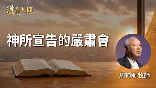 道在人間 ~ 與神對齊的旅程｜《神所宣告的嚴肅會》