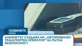 Кабинетът създава ИА „Автомобилен транспортен оператор“ за пътна безопасност | 09 септ. 2026