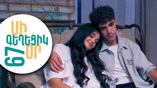 ՄԻ ԳԵՂԵՑԻԿ ՕՐ, Սերիա 67 | Մելսը հեռանո՞ւմ է | MI GEXECIK OR