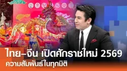 เปิดศักราชใหม่ 2569 ไทย–จีน ความสัมพันธ์ในทุกมิติ⎪คิดเพื่อชาติ⎪08.02.69