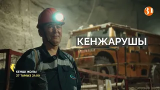 «Кенші жолы» І Деректі фильм