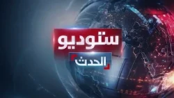 ستوديو الحدث | قصف حوثي لمطارين سعوديين.. وإسرائيل تجند مستوطني غلاف غزة