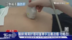 偏愛吃「這類型」食物導致脂肪肝 醫警告:恐變肝癌!|十點不一樣20260307 @TVBSNEWS01 偏愛吃「這類型」食物導致脂肪肝 醫警告:恐變肝癌!|十點不一樣20260307 @TVBSNEWS01