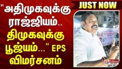 அதிமுகவுக்கு ராஜ்ஜியம்.. திமுகவுக்கு பூஜ்யம்... EPS விமர்சனம்