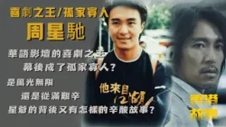 周星馳  |  喜劇之王 vs 孤家寡人 | 台上风光无限，台下众叛亲离，他是幽默风趣的喜剧之王也是自私薄情的孤家寡人【香港故事】 粵語版
